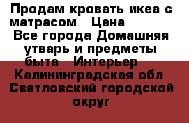 Продам кровать икеа с матрасом › Цена ­ 5 000 - Все города Домашняя утварь и предметы быта » Интерьер   . Калининградская обл.,Светловский городской округ 